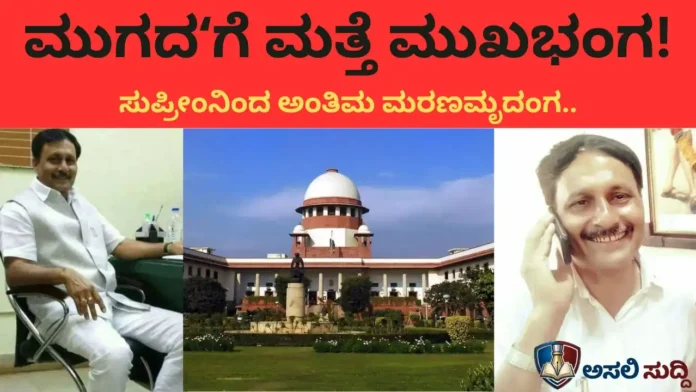 KMF Scam: ಸುಪ್ರೀಂನಲ್ಲೂ ಮುಗದಗೆ ಮುಖಭಂಗ! ಕೇಂದ್ರ ಸಚಿವರ ಆಪ್ತವಲಯದ ನಂಟು ಇದ್ದರೂ ಉಳಿಯಲಿಲ್ಲ ಅಧ್ಯಕ್ಷಗಿರಿ