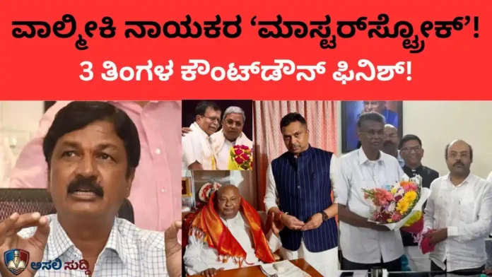 Karnataka Politics: ವಾಲ್ಮೀಕಿ ನಾಯಕರ ‘ಮಾಸ್ಟರ್‌ಸ್ಟ್ರೋಕ್’! 3 ತಿಂಗಳ ಕೌಂಟ್‌ಡೌನ್ ಫಿನಿಶ್; ಕನಕಪುರ ಬಂಡೆ ಪುಡಿಯಾಗೋದು ನಿಶ್ಚಿತವಾ?