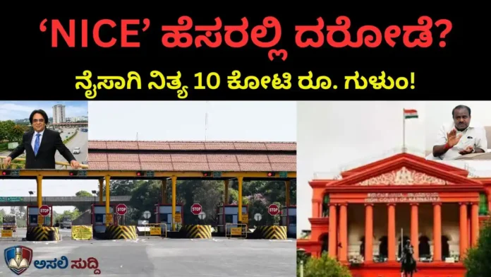 ​‘NICE’ ಹೆಸರಲ್ಲಿ ನೈಸ್ ದರೋಡೆ! ಕೋರ್ಟ್ ‘ಲೂಟಿ’ ಅಂದರೂ ಸರ್ಕಾರಕ್ಕೇಕೆ ಪ್ರೀತಿ? ಪ್ರತಿ ದಿನ 10 ಕೋಟಿ ಗುಳುಂ!