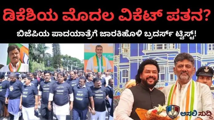 Nagendra Resignation: ಡಿಕೆಶಿಯ ಮೊದಲ ವಿಕೆಟ್ ಪತನ? ಬಿಜೆಪಿ ಪಾದಯಾತ್ರೆಗೆ ಜಾರಕಿಹೊಳಿ ಬ್ರದರ್ಸ್ ಸೈಲೆಂಟ್ ಶಾಕ್!