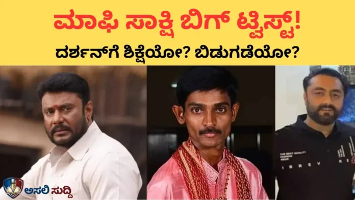 Renukaswamy Case: ಮಾಫಿ ಸಾಕ್ಷಿಯ ಮಾಸ್ಟರ್ ಸ್ಟ್ರೋಕ್! ದರ್ಶನ್ ಬಳಗಕ್ಕೆ ಕಂಟಕದ ಕಿಚ್ಚೋ ಅಥವಾ ಕಾನೂನಿನ ರಕ್ಷಣಾ ಕವಚವೋ?