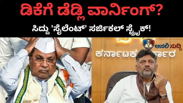 Siddaramaiah ಸೈಲೆಂಟ್ ಸರ್ಜಿಕಲ್ ಸ್ಟ್ರೈಕ್: ಡಿಕೆಗೆ ಡೆಡ್ಲಿ ವಾರ್ನಿಂಗ್ ಕೊಟ್ರಾ ಮಾಜಿ ಸಿಎಂ? ‘ಮೌನ’ ಬಂಡಾಯದ ಹಿಂದೆ ಬಿಗ್ ಗೇಮ್ ಪ್ಲಾನ್!