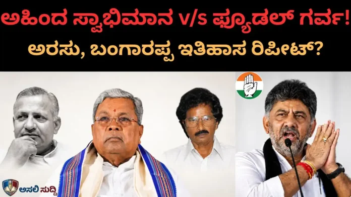 Siddaramaiah:‌ ಅಹಿಂದದ ಘರ್ಜನೆ v/s ಫ್ಯೂಡಲ್ ಗರ್ವ: ಅರಸು-ಬಂಗಾರಪ್ಪ ಇತಿಹಾಸ ಮರೆತ ಕಾಂಗ್ರೆಸ್‌ಗೆ ಕಾದಿದೆ ಅಂತಿಮ ಶ್ರದ್ಧಾಂಜಲಿ!