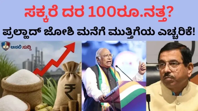 Sugar Price Hike: ಸಕ್ಕರೆ ದರ 100 ರೂ.ನತ್ತ ದಾಪುಗಾಲು? ಕೇಂದ್ರದ ವಿರುದ್ಧ ಖರ್ಗೆ ಕೆಂಡಾಮಂಡಲ, ಪ್ರಲ್ಹಾದ್ ಜೋಶಿ ಮನೆಗೆ ಮುತ್ತಿಗೆ ಹಾಕಲು ರೈತರ ಖಡಕ್ ಎಚ್ಚರಿಕೆ!