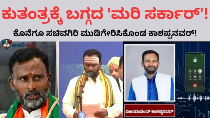 Vijayanand Kashappanavara: ಕುತಂತ್ರಕ್ಕೆ ಬಗ್ಗದ 'ಮರಿ ಸರ್ಕಾರ್!: ಆಡಿಯೋ ಕಂಟಕ ಮೆಟ್ಟಿ ನಿಂತು ಸಚಿವಗಿರಿ ಮುಡಿಗೇರಿಸಿಕೊಂಡ 'ಫೈರ್ ಬ್ರ್ಯಾಂಡ್' ವಿಜಯಾನಂದ ಕಾಶಪ್ಪನವರ್