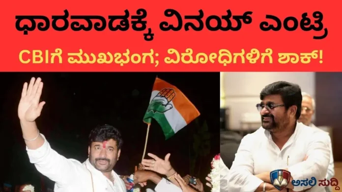 ಧಾರವಾಡಕ್ಕೆ Vinay Kulkarni ಮರುಪ್ರವೇಶ; ಸಿಬಿಐಗೆ ಕಾನೂನಾತ್ಮಕ ಮುಖಭಂಗ! ವಿರೋಧಿಗಳ ಷಡ್ಯಂತ್ರಕ್ಕೆ ನ್ಯಾಯಾಂಗದ ಬಿಗ್ ಶಾಕ್!