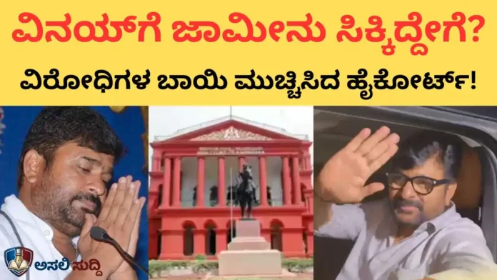 Vinay Kulkarni ವಿರುದ್ಧ ಶಿಕ್ಷೆಗೆ ತಡೆ, ಜಾಮೀನು ನೀಡಿದ್ದು ಯಾಕೆ? ವಿರೋಧಿಗಳ ಹತಾಶೆ ಪ್ರಶ್ನೆಗೆ ಹೈಕೋರ್ಟ್ ಆದೇಶವೇ ನೀಡುವ ಖಡಕ್ ಉತ್ತರ ಇಲ್ಲಿದೆ...!