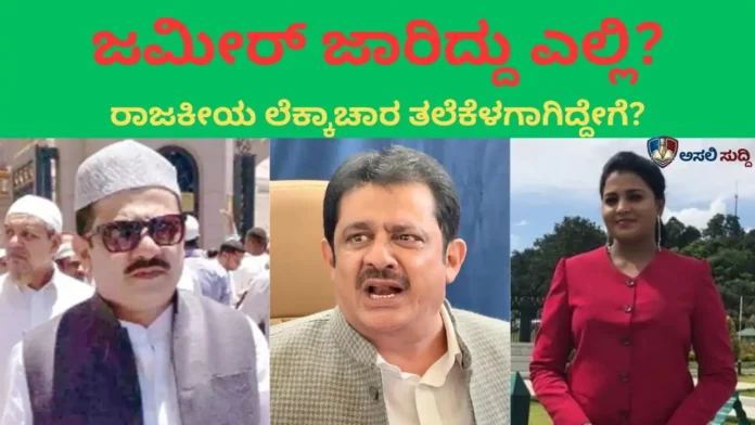 Zameer Ahmed Khan: ಮುಸ್ಲಿಂ ನಾಯಕತ್ವ ಎಂದರೆ ಒಬ್ಬರ ಸಾಮ್ರಾಜ್ಯವಲ್ಲ… ಒಗ್ಗಟ್ಟಿನ ಶಕ್ತಿ! ಜಮೀರ್ ಎಡವಿದ್ದೆಲ್ಲಿ?