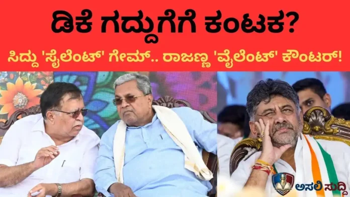 ಸಿದ್ದರಾಮಯ್ಯ 'ಸೈಲೆಂಟ್' ಗೇಮ್, ರಾಜಣ್ಣ 'ವೈಲೆಂಟ್' ಕೌಂಟರ್: ಡಿಕೆ ಕುರ್ಚಿಗೆ ಕಂಟಕವಾಯಿತಾ Apex Bank ಸಮರ?