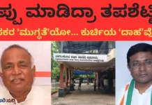 BTDA: ತಪ್ಪು ಮಾಡಿದ್ರಾ ತಪಶೆಟ್ಟಿ? ಶಾಸಕ ಉಮೇಶನದ್ದು ದುರಾಸೆಯೋ ಅಥವಾ ಸೂತಧಾರಿಯ ಕೈಗೊಂಬೆ ಆಟವೋ? BTDA: ತಪ್ಪು ಮಾಡಿದ್ರಾ ತಪಶೆಟ್ಟಿ? ಶಾಸಕ ಉಮೇಶನದ್ದು ದುರಾಸೆಯೋ ಅಥವಾ ಸೂತಧಾರಿಯ ಕೈಗೊಂಬೆ ಆಟವೋ?