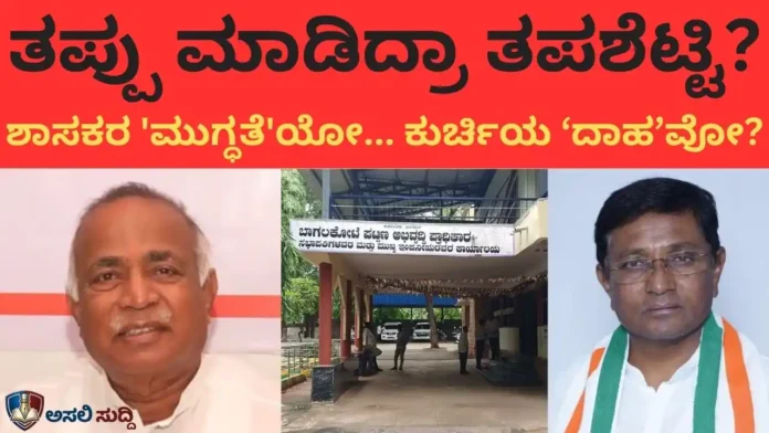 BTDA: ತಪ್ಪು ಮಾಡಿದ್ರಾ ತಪಶೆಟ್ಟಿ? ಶಾಸಕ ಉಮೇಶನದ್ದು ದುರಾಸೆಯೋ ಅಥವಾ ಸೂತಧಾರಿಯ ಕೈಗೊಂಬೆ ಆಟವೋ?