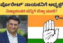 Bagalkot: ಅರ್ಜಿ ಹಾಕಿದವರಿಗೆ ನಾಮ, ‘ಕಾರ್ಪೊರೇಟ್’ ನಾಯಕನಿಗೆ ಪಟ್ಟ! ನಿಷ್ಠಾವಂತರ ಬೆನ್ನಿಗೆ ಬಿತ್ತಾ ಚೂರಿ? Bagalkot: ಅರ್ಜಿ ಹಾಕಿದವರಿಗೆ ನಾಮ, 'ಕಾರ್ಪೊರೇಟ್' ನಾಯಕನಿಗೆ ಪಟ್ಟ! ನಿಷ್ಠಾವಂತರ ಬೆನ್ನಿಗೆ ಬಿತ್ತಾ ಚೂರಿ?