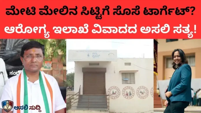 Bagalkot: ಕೀಳುಮಟ್ಟದ ರಾಜಕೀಯ ಕಸರತ್ತು; ಶಾಸಕನ ಮೇಲಿನ ಸಿಟ್ಟಿಗೆ ಸಹೋದರಿ ಕುಟುಂಬವೇ ಟಾರ್ಗೆಟ್! 'ಸೊಸೆಯ ಸಂಬಳ'ವೇ ಅಸ್ತ್ರವಾಯಿತೇ?