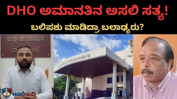 Bagalkot: DHO ಅಮಾನತಿನ ಅಸಲಿ ಸತ್ಯ! ಸಿಇಒ ಉದ್ಧಟತನ ಮತ್ತು ರಾಜಕೀಯ ಶಕ್ತಿಗಳ ಜಂಟಿ ಶಡ್ಯಂತ್ರ?