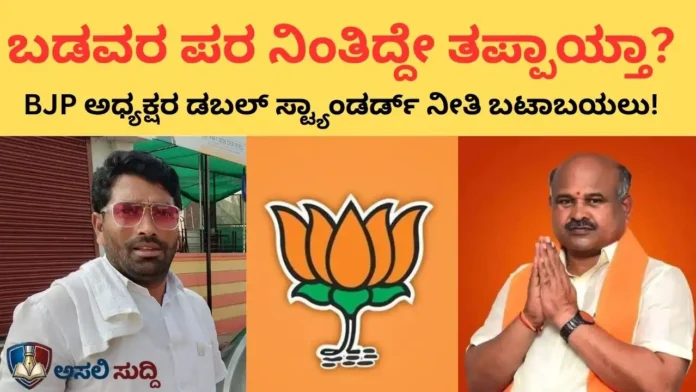 Bagalkot Bagalkot: ವೀರಣ್ಣ ಹಳೇಗೌಡರ ಮೇಲೇಕೆ ಈ ತಾರತಮ್ಯ? ಶಾಂತಗೌಡರ ನಕಲಿ ಶಿಸ್ತಿನ ಮುಖವಾಡ ಕಳಚಿಬಿದ್ದಿದ್ದೇಗೆ?
