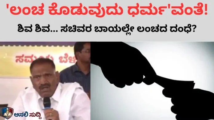 Corruption Row Corruption Row: 'ಶಿವ'ನ ಸರ್ಕಾರದಲ್ಲಿ ‘ಲಂಚ ಕೊಡುವುದು ಧರ್ಮ’ವಂತೆ! ಶಿವ ಶಿವ ಏನು ಶಿವಲಿಂಗೇಗೌಡರೇ ಇದು? ಸಚಿವರ ಬಾಯಲ್ಲಿ ಲಂಚದ ಸಕ್ರಮ ದಂಧೆ!
