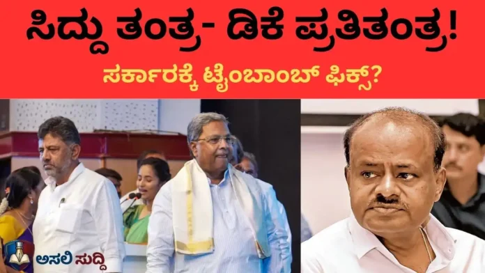 DK Shivakumar: ‘ಸಿದ್ದು’ ಶಾಪ, ‘ಕುಮಾರ’ ತಾಪ, ‘ಇಡಿ’ ಪ್ರಕೋಪ: ಡಿಕೆಶಿ ಸರ್ಕಾರಕ್ಕೆ ಒಂದೇ ತಿಂಗಳಲ್ಲಿ ನೂರೆಂಟು ಕಂಟಕ!