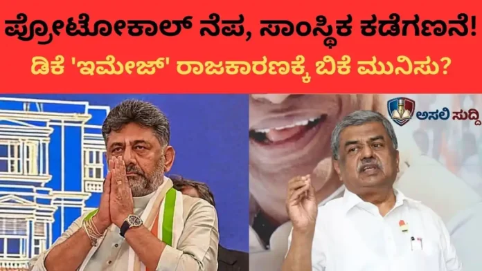 DK Shivakumar: ಪ್ರೋಟೋಕಾಲ್ ನೆಪ, ಸಾಂಸ್ಥಿಕ ಕಡೆಗಣನೆ! ಡಿಕೆ 'ಇಮೇಜ್‌' ರಾಜಕಾರಣಕ್ಕೆ ಬಿಕೆ ಮುನಿಸು?