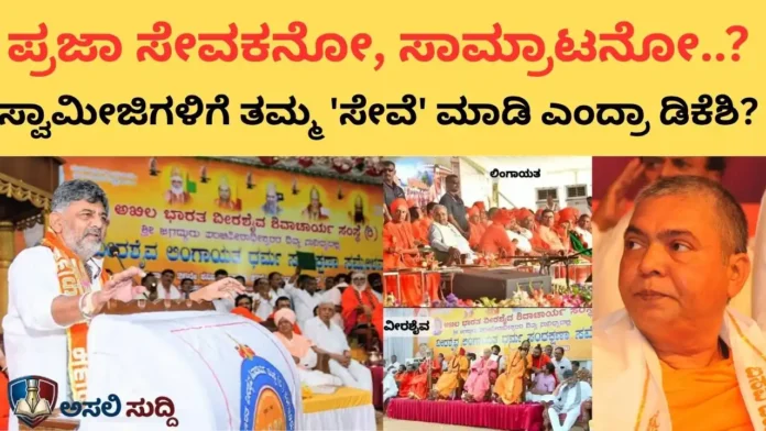 DK Shivakumar: ಸ್ವಾಮೀಜಿಗಳಿಗೆ ಅಹಂಕಾರದ ಹುಕುಂ- ಸಂವಿಧಾನಕ್ಕೆ ಎಸಗಿದ ದ್ರೋಹ! ಅಧಿಕಾರದ ಮದದಲ್ಲಿ ಮೆರೆದ ಪ್ರಜಾಪ್ರಭುತ್ವದ ಅಧಃಪತನ?