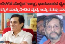 Dr Anand Pandurangi: ರವಿ ಬೆಳಗೆರೆ ನೆಚ್ಚಿನ ‘ಅಣ್ಣ’, ಧಾರವಾಡದ ಧೈರ್ಯ; ಹಿರಿಯ ಮನೋವೈದ್ಯ ಡಾ. ಆನಂದ ಪಾಂಡುರಂಗಿ ಎಂಬ ಜೀವಂತ ಅಧ್ಯಾಯ ಅಂತ್ಯ…! Dr Anand Pandurangi: ರವಿ ಬೆಳಗೆರೆ ನೆಚ್ಚಿನ 'ಅಣ್ಣ', ಧಾರವಾಡದ ಧೈರ್ಯ; ಹಿರಿಯ ಮನೋವೈದ್ಯ ಡಾ. ಆನಂದ ಪಾಂಡುರಂಗಿ ಎಂಬ ಜೀವಂತ ಅಧ್ಯಾಯ ಅಂತ್ಯ...!