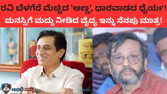 Dr Anand Pandurangi: ರವಿ ಬೆಳಗೆರೆ ನೆಚ್ಚಿನ 'ಅಣ್ಣ', ಧಾರವಾಡದ ಧೈರ್ಯ; ಹಿರಿಯ ಮನೋವೈದ್ಯ ಡಾ. ಆನಂದ ಪಾಂಡುರಂಗಿ ಎಂಬ ಜೀವಂತ ಅಧ್ಯಾಯ ಅಂತ್ಯ...!