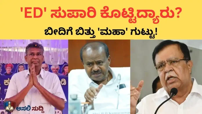 ಕಾಂಗ್ರೆಸ್‌ಗೆ 'ಮಹಾನಾಯಕ'ನೇ ಕಂಟಕವಾದ್ರಾ? ED ಸುಪಾರಿ, ಸಿದ್ದರಾಮಯ್ಯ ವಿರುದ್ಧ ಮೂಡಾ ಸಂಚು, 'ಅಹಿಂದ' ನಾಯಕರ ಟಾರ್ಗೆಟ್ – ಹೆಚ್‌ಡಿಕೆ, ರಾಜಣ್ಣ ಬಾಂಬ್!