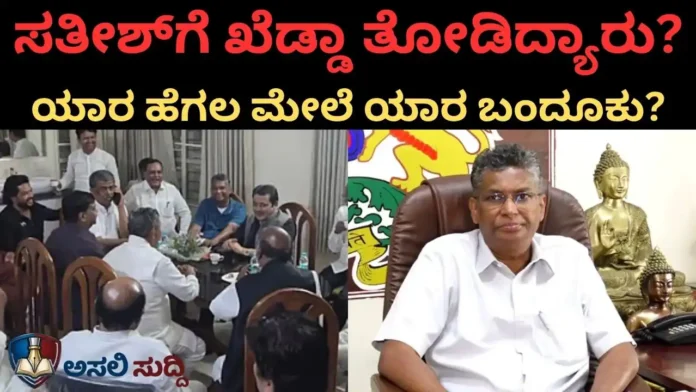 ED ದಾಳಿ ರಹಸ್ಯ: ಸತೀಶ್ ಗೆ ಖೆಡ್ಡಾ ತೋಡಿದ್ಯಾರು? ಯಾರ ಹೆಗಲ ಮೇಲೆ ಯಾರ ಬಂದೂಕು?