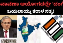 Election Commission: ನಮ್ಮ ‘ಮತ’ ನುಂಗಿದ ಆಯೋಗದ ‘ಕೈ’! ಚುನಾವಣಾ ಆಯೋಗದಲ್ಲೇ ‘ದಂಗೆ’ – ಪ್ರಜಾಪ್ರಭುತ್ವಕ್ಕೆ ಬೀಳುತ್ತಿದೆಯೇ ಮರಣಪೆಟ್ಟು? Election Commission: ನಮ್ಮ 'ಮತ' ನುಂಗಿದ ಆಯೋಗದ 'ಕೈ'! ಚುನಾವಣಾ ಆಯೋಗದಲ್ಲೇ 'ದಂಗೆ' - ಪ್ರಜಾಪ್ರಭುತ್ವಕ್ಕೆ ಬೀಳುತ್ತಿದೆಯೇ ಮರಣಪೆಟ್ಟು?