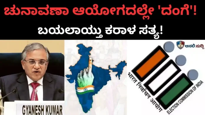 Election Commission Election Commission: ನಮ್ಮ 'ಮತ' ನುಂಗಿದ ಆಯೋಗದ 'ಕೈ'! ಚುನಾವಣಾ ಆಯೋಗದಲ್ಲೇ 'ದಂಗೆ' - ಪ್ರಜಾಪ್ರಭುತ್ವಕ್ಕೆ ಬೀಳುತ್ತಿದೆಯೇ ಮರಣಪೆಟ್ಟು?