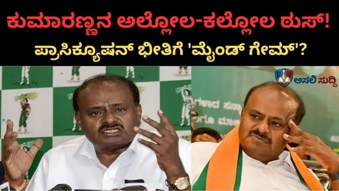HD Kumaraswamy HD Kumaraswamy: ಅಲ್ಲಿ ಅಕ್ಕ ಸಮ್ಮೇಳನ, ಇಲ್ಲಿ ಅಣ್ಣನ ಹುಸಿಬಾಂಬ್! ‘ಅಲ್ಲೋಲ-ಕಲ್ಲೋಲ’ ಮಾಡೋಕೆ ಹೋಗಿ ಠುಸ್ ಆದ್ರೇ ಕುಮಾರಣ್ಣ?