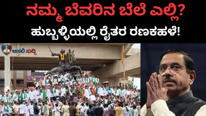 Hubballi Farmers Protest: “ನಮ್ಮ ಬೆವರಿನ ಬೆಲೆ ಎಲ್ಲಿ?”; 5,500 ರೂ.ಗಾಗಿ ರೈತರ ರಣಕಹಳೆ! ಜೋಶಿಗೆ ಶಶಿಕಾಂತ್ ಗುರೂಜಿ ನೇರ ಸವಾಲ್