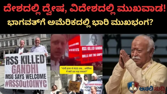 ಸ್ವದೇಶದಲ್ಲಿ ದ್ವೇಷ, ವಿದೇಶದಲ್ಲಿ ಸೌಹಾರ್ದದ ಮುಖವಾಡ; RSS ಬೂಟಾಟಿಕೆಗೆ ಜಾಗತಿಕ ಧಿಕ್ಕಾರ