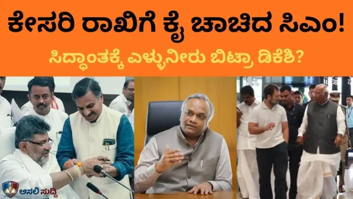 RSS ರಾಖಿ ಕಟ್ಟಿಸಿಕೊಂಡು 'ಸಂಘ ರಕ್ಷೆ'ಗೆ ಜೈ ಎಂದ್ರಾ ಸಿಎಂ? ಕಾಂಗ್ರೆಸ್ ಸಿದ್ಧಾಂತಕ್ಕೆ ಎಳ್ಳುನೀರು ಬಿಟ್ರಾ ಡಿಕೆಶಿ?