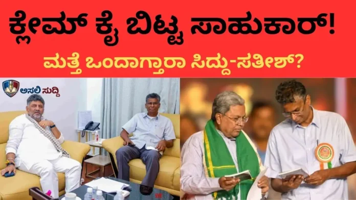 Satish Jarkiholi: ಕ್ಲೇಮ್ ಕೈ ಬಿಟ್ಟ ಸಾಹುಕಾರ್! ಮತ್ತೆ ಒಂದಾಗ್ತಾರಾ ಸಿದ್ದು-ಸತೀಶ್? '2028 ಡಿಕೆ ಸಿಎಂ'- ಮಾತಿನ ಮರ್ಮವೇನು?