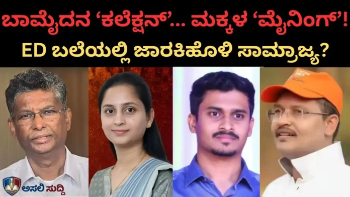 Satish Jarkiholi: ಬೆಳಗಾವಿಯಿಂದ ಆಫ್ರಿಕಾವರೆಗೆ ಹರಿದ ಹಣದ ಹೊಳೆ! ಬಾಮೈದನ ‘ಕಲೆಕ್ಷನ್’ನಿಂದ ಆಫ್ರಿಕನ್ ‘ಮೈನಿಂಗ್’ವರೆಗೆ ಬೆತ್ತಲಾಯ್ತಾ ಕಪ್ಪುಹಣದ ಜಾಲ?