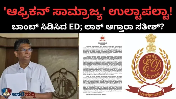 Satish Jarkiholi Satish Jarkiholi: ಸಿಕ್ಕಿಬಿದ್ರಾ ಸತ್ಯಪ್ಪ ಸಾಹುಕಾರ್? ಸತೀಶ್ ಹೇಳಿದ್ದೊಂದು ED ಹೇಳತಿರೋದು ಮತ್ತೊಂದು! ಜಾರಕಿಹೊಳಿಗೆ ಸಂಕಷ್ಟ ಫಿಕ್ಸ್?