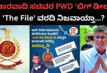Satish Jarkiholi: ವಿಚಾರವಾದಿ ಸಚಿವರ PWD ಇಲಾಖೆಯಲ್ಲಾಯಿತೇ ‘ಬಿಗ್ ಡೀಲ್’?: ‘The file’ ಬಯಲಿಗಳೆದ ಅಕ್ರಮಕ್ಕೂ, ED ಎಂಟ್ರಿಗೂ ಬೆಸೆದುಕೊಂಡಿತಾ ಕೊಂಡಿ? Satish Jarkiholi: ವಿಚಾರವಾದಿ ಸಚಿವರ PWD ಇಲಾಖೆಯಲ್ಲಾಯಿತೇ 'ಬಿಗ್ ಡೀಲ್'?: 'The file' ಬಯಲಿಗಳೆದ ಅಕ್ರಮಕ್ಕೂ, ED ಎಂಟ್ರಿಗೂ ಬೆಸೆದುಕೊಂಡಿತಾ ಕೊಂಡಿ?