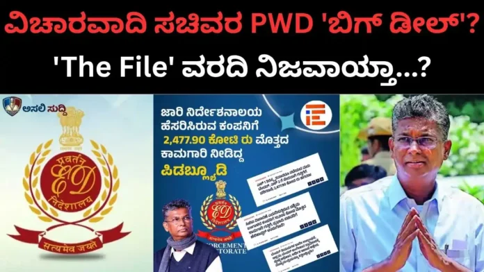 Satish Jarkiholi: ವಿಚಾರವಾದಿ ಸಚಿವರ PWD ಇಲಾಖೆಯಲ್ಲಾಯಿತೇ 'ಬಿಗ್ ಡೀಲ್'?: 'The file' ಬಯಲಿಗಳೆದ ಅಕ್ರಮಕ್ಕೂ, ED ಎಂಟ್ರಿಗೂ ಬೆಸೆದುಕೊಂಡಿತಾ ಕೊಂಡಿ?