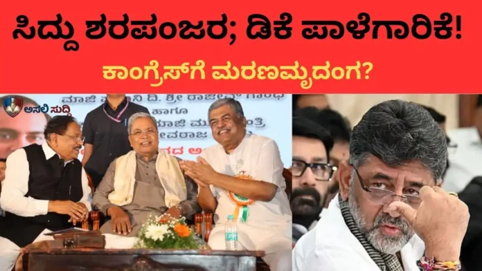 Siddaramaiah ಶರಪಂಜರ, ಡಿಕೆಶಿ ಪಾಳೆಗಾರಿಕೆ! ಅಹಿಂದ ಒಕ್ಕೂಟದ ಧ್ವಂಸ ಮತ್ತು ಬಿ.ಕೆ. ಹರಿಪ್ರಸಾದ್ ಬೇಸರದಿಂದ ಕಾಂಗ್ರೆಸ್‌ಗೆ ಮರಣಮೃದಂಗ ಗ್ಯಾರಂಟಿ?