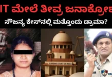Soujanya Case: ಮರುತನಿಖೆಯೋ, ಸತ್ಯ ಮುಚ್ಚಿಹಾಕುವ ಹೊಸ ಸಂಚೋ? ‘ಶೋಮ್ಯಾನ್’ ಹಾಗೂ ‘ಆರೋಪಿತ’ ಅಧಿಕಾರಿಗಳ ಕೈಗೆ ತನಿಖೆ! ಸೌಜನ್ಯ ಆಕ್ರಂದನಕ್ಕೆ ಸಿಗುವುದೇ ಮುಕ್ತಿ? Soujanya Case: ಮರುತನಿಖೆಯೋ, ಸತ್ಯ ಮುಚ್ಚಿಹಾಕುವ ಹೊಸ ಸಂಚೋ? 'ಶೋಮ್ಯಾನ್' ಹಾಗೂ 'ಆರೋಪಿತ' ಅಧಿಕಾರಿಗಳ ಕೈಗೆ ತನಿಖೆ! ಸೌಜನ್ಯ ಆಕ್ರಂದನಕ್ಕೆ ಸಿಗುವುದೇ ಮುಕ್ತಿ?