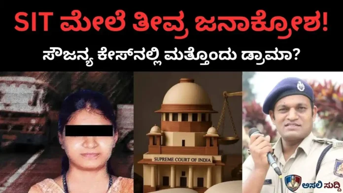 Soujanya Case: ಮರುತನಿಖೆಯೋ, ಸತ್ಯ ಮುಚ್ಚಿಹಾಕುವ ಹೊಸ ಸಂಚೋ? 'ಶೋಮ್ಯಾನ್' ಹಾಗೂ 'ಆರೋಪಿತ' ಅಧಿಕಾರಿಗಳ ಕೈಗೆ ತನಿಖೆ! ಸೌಜನ್ಯ ಆಕ್ರಂದನಕ್ಕೆ ಸಿಗುವುದೇ ಮುಕ್ತಿ?