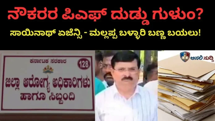 Bagalkot: ಆರೋಗ್ಯ ಇಲಾಖೆಯಲ್ಲಿ ಕೋಟಿ-ಕೋಟಿ ಗೋಲ್ಮಾಲ್! ಬಡ ನೌಕರರ ಪಿಎಫ್ ದುಡ್ಡು ಗುಳುಂ ಮಾಡ್ತಾ ಖಾಸಗಿ ಏಜೆನ್ಸಿ?ಕಚೇರಿಯ ಕಡತಗಳೇ ಬಿಚ್ಚಿದ ಕರಾಳ ಸತ್ಯ ಇಲ್ಲಿದೆ...