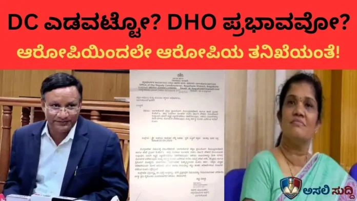 Bagalkot: ಬೆಕ್ಕು ಹಾಲು ಕಾಯ್ದ ಕಥೆ! DHO ಹಗರಣಕ್ಕೆ ಟ್ವಿಸ್ಟ್; ಕುಲಕರ್ಣಿ ಅಕ್ರಮದ ತನಿಖೆಗೆ ಆರೋಪಿಯನ್ನೇ ನೇಮಿಸಿದ್ರಾ DC? ಇದು ಎಡವಟ್ಟೋ ಅಥವಾ ಪ್ರಭಾವದ ಪ್ರತಾಪವೋ?