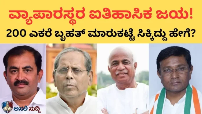 Bagalkot: ಬೃಹತ್ ಮಾರುಕಟ್ಟೆಯ ಡಿಪಿಆರ್ ಸಿದ್ಧವಾಗಿದ್ದು ಹೇಗೆ? ಈ ಯಶಸ್ಸಿನ ಅಸಲಿ ನಾಯಕರು ಯಾರು? ಇಲ್ಲಿದೆ ರೋಚಕ ಕಥನ!