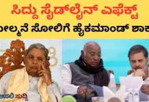 Congress: ಎಂಎಲ್ಸಿ ಚುನಾವಣೆಯಲ್ಲಿ ಧೂಳಿಪಟ; ಸಿದ್ದರಾಮಯ್ಯ ಸೈಡ್ಲೈನ್ ಏಫೆಕ್ಟ್? ಹೈಕಮಾಂಡ್ಗೆ ಎಚ್ಚರಿಕೆ ಗಂಟೆ! Congress: ಎಂಎಲ್ಸಿ ಚುನಾವಣೆಯಲ್ಲಿ ಧೂಳಿಪಟ; ಸಿದ್ದರಾಮಯ್ಯ ಸೈಡ್ಲೈನ್ ಏಫೆಕ್ಟ್? ಹೈಕಮಾಂಡ್ಗೆ ಎಚ್ಚರಿಕೆ ಗಂಟೆ!