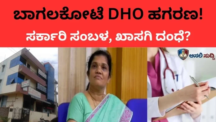 ಬಾಗಲಕೋಟೆ DHO ಭ್ರಷ್ಟಾಚಾರದ 'ಅಸಲಿ' ಮುಖಪಟ: ಸರ್ಕಾರಿ ಸಂಬಳ, ಖಾಸಗಿ ದಂಧೆ! ದಾಖಲೆ ಸಮೇತ ಬಯಲಾಯ್ತು ಮೇಡಂ 'ಸುವರ್ಣ' ಸುಳ್ಳು!