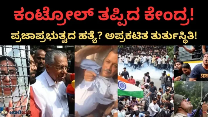 Delhi Protest: ಅಪ್ರಕಟಿತ ತುರ್ತುಸ್ಥಿತಿ ಮತ್ತು ಸರ್ವಾಧಿಕಾರದ ಕರಾಳ ಮುಖ! ದೆಹಲಿ ದಿಗ್ಬಂಧನದ ವಿರುದ್ಧ ಪ್ರಜಾಪ್ರಭುತ್ವದ ಸಿಡಿದೆದ್ದ ಹೆಜ್ಜೆಗಳು...