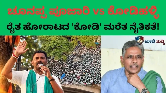 Farmers Protest: ರೈತ ಹೋರಾಟದ 'ಕೋಡಿ'ಮರೆತ ನೈತಿಕತೆ! ಸ್ವಾರ್ಥದ ಅಸೂಯೆಯೋ, ಉತ್ತರ ಕರ್ನಾಟಕದ ರೈತರ ಮೇಲಿನ ಹೊಟ್ಟೆಕಿಚ್ಚೋ?