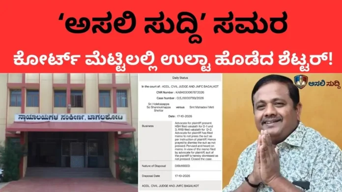 Holebasu Shettar: ಅಸಲಿ ಸುದ್ದಿ ಸಮರದ ಎದುರು ಮಂಡಿಯೂರಿದ ಹೊಳೆಬಸು ಶೆಟ್ಟರ್! ಕೋರ್ಟ್‌ನಲ್ಲಿ 'ಅಸಲಿ ಆಟ' ಶುರುವಾಗುವಷ್ಟರಲ್ಲೇ ಕೇಸ್ ವಾಪಸ್ ಪಡೆದು ಓಡಿ ಹೋದ ಪಿಎ ಶೆಟ್ಟಿ...