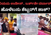 Holebasu Shettar: ಶಾಸಕರ ಕ್ವಾರ್ಟರ್ಸ್ನಲ್ಲಿ ಖಾಸಗಿ ವ್ಯಕ್ತಿಯ ಬರ್ತ್ಡೇ ದರ್ಬಾರ್! ಸುಮೋಟೊ ಕೇಸ್ ಜಡಿಯುವುದೇ ಜಿಲ್ಲಾಡಳಿತ? Holebasu Shettar: ಶಾಸಕರ ಕ್ವಾರ್ಟರ್ಸ್ನಲ್ಲಿ ಖಾಸಗಿ ವ್ಯಕ್ತಿಯ ಬರ್ತ್ಡೇ ದರ್ಬಾರ್! ಸುಮೋಟೊ ಕೇಸ್ ಜಡಿಯುವುದೇ ಜಿಲ್ಲಾಡಳಿತ?